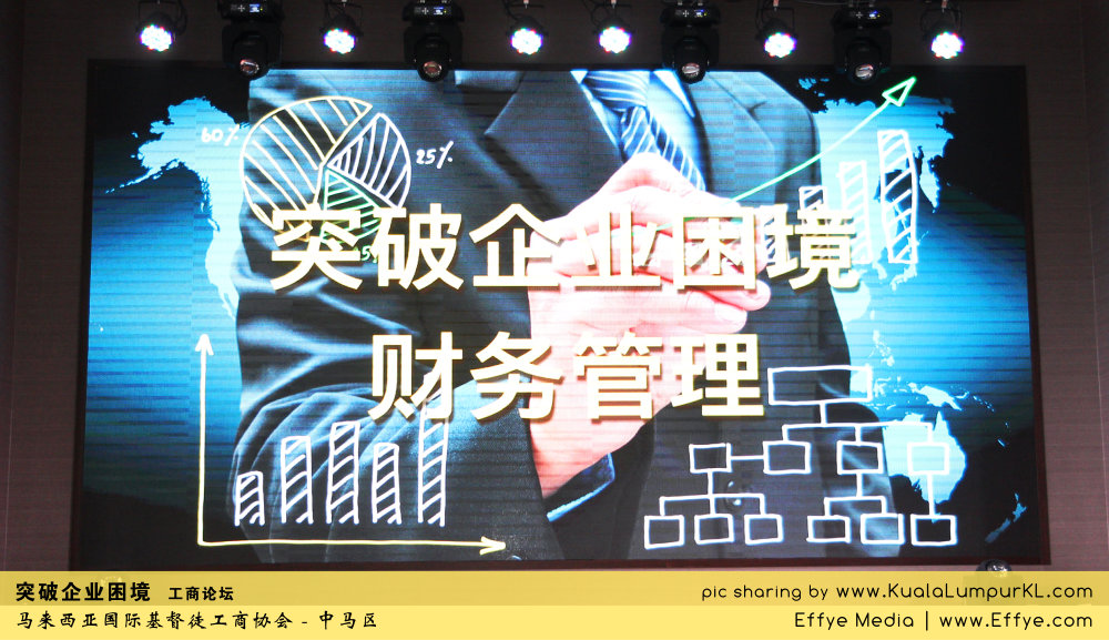 突破企业困境 工商论坛 CBMC Malaysia Christian Business and Marketplace Cennection 马来西亚国际基督徒工商协会 吉隆坡 雪兰莪 Kuala Lumpur Selangor H02
