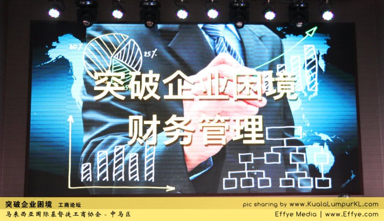突破企业困境 工商论坛 CBMC Malaysia Christian Business and Marketplace Cennection 马来西亚国际基督徒工商协会 吉隆坡 雪兰莪 Kuala Lumpur Selangor H02