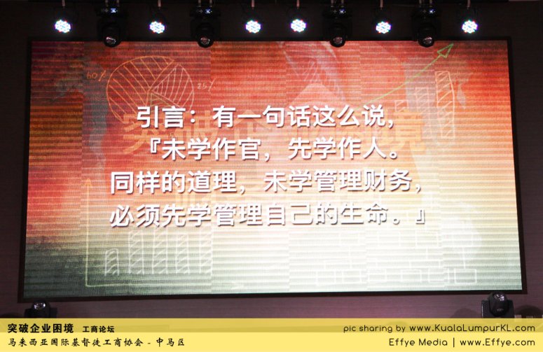 突破企业困境 工商论坛 CBMC Malaysia Christian Business and Marketplace Cennection 马来西亚国际基督徒工商协会 吉隆坡 雪兰莪 Kuala Lumpur Selangor H03