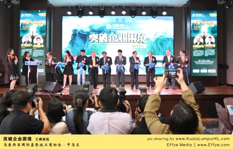 突破企业困境 工商论坛 CBMC Malaysia Christian Business and Marketplace Cennection 马来西亚国际基督徒工商协会 吉隆坡 雪兰莪 Kuala Lumpur Selangor E03