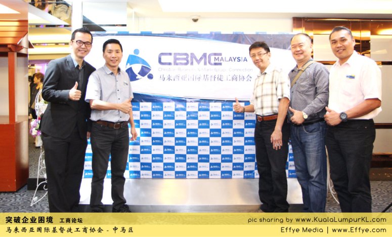 j09-cbmc-malaysia-christian-business-and-marketplace-cennection-%e7%aa%81%e7%a0%b4%e4%bc%81%e4%b8%9a%e5%9b%b0%e5%a2%83-%e5%b7%a5%e5%95%86%e8%ae%ba%e5%9d%9b-%e9%a9%ac%e6%9d%a5%e8%a5%bf%e4%ba%9a