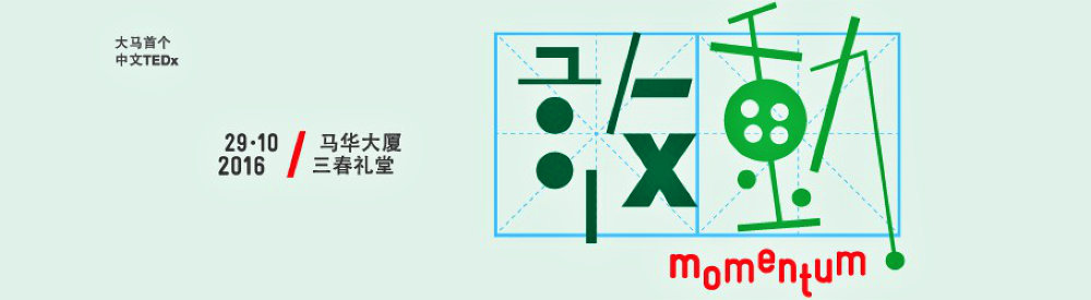 kuala-lumpur-tedx-petaling-street-2016-%e5%b9%b4%e4%bc%9a-%e6%95%a2%e5%8a%a8-momentum-tedx%e8%8c%a8%e5%bb%a0%e8%a1%97-%e6%8a%8a%e5%a4%a7%e9%a9%ac%e5%8d%8e%e4%ba%ba%e7%b2%be%e8%8b%b1%e7%9a%84%e6%99%ba