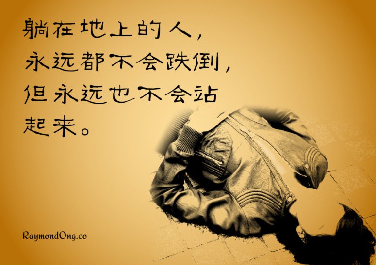 %e8%ba%ba%e5%9c%a8%e5%9c%b0%e4%b8%8a%e7%9a%84%e4%ba%ba%e6%b0%b8%e8%bf%9c%e9%83%bd%e4%b8%8d%e4%bc%9a%e8%b7%8c%e5%80%92-%e4%bd%86%e6%b0%b8%e8%bf%9c%e4%b9%9f%e4%b8%8d%e4%bc%9a%e7%ab%99%e8%b5%b7%e6%9d%a5