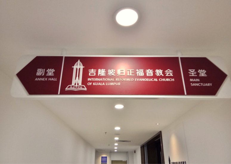 吉隆坡归正福音教会献堂礼 唐崇荣牧师 Dedication Service of International Reformed Evangelical Church of Kuala Lumpur IRECKL Rev Dr Stephen Tong A02