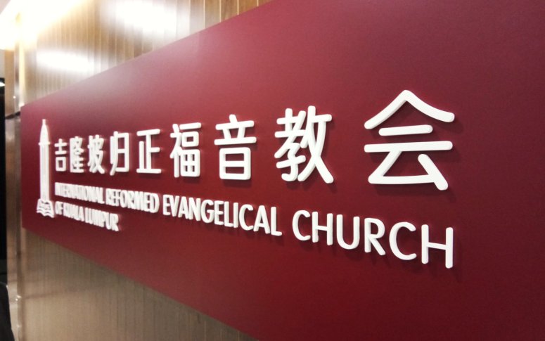 吉隆坡归正福音教会献堂礼 唐崇荣牧师 Dedication Service of International Reformed Evangelical Church of Kuala Lumpur IRECKL Rev Dr Stephen Tong A03