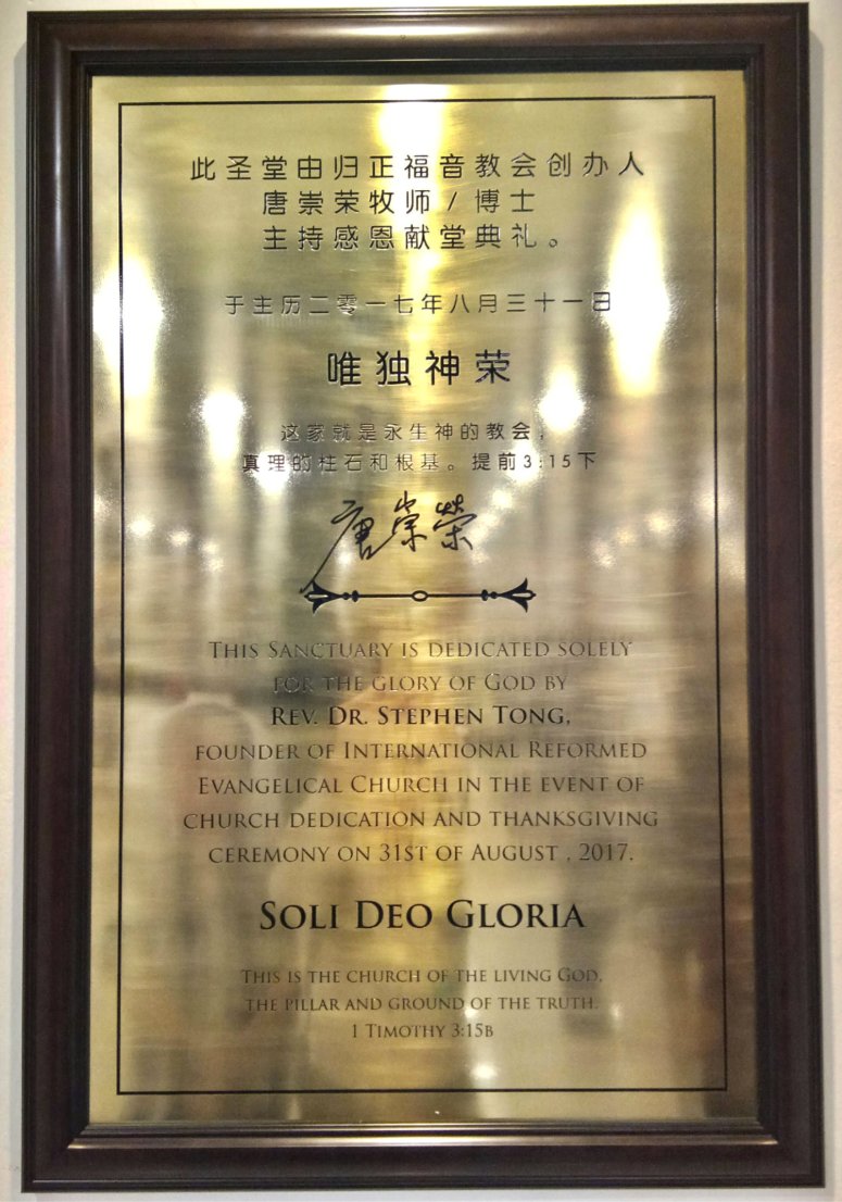 吉隆坡归正福音教会献堂礼 唐崇荣牧师 Dedication Service of International Reformed Evangelical Church of Kuala Lumpur IRECKL Rev Dr Stephen Tong A08