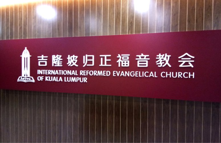 吉隆坡归正福音教会献堂礼 唐崇荣牧师 Dedication Service of International Reformed Evangelical Church of Kuala Lumpur IRECKL Rev Dr Stephen Tong A10